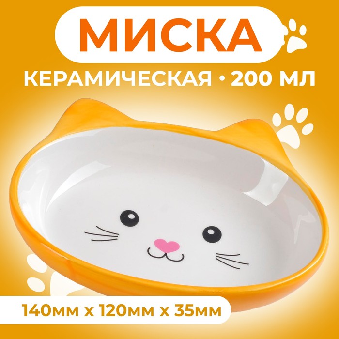 Миска керамическая овальная "Кошачья мордочка" 200 мл  14 х 12 х 3,5 см, жёлто-оранжевая - Фото 1