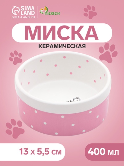 Миска керамическая Princess 400 мл 13×5.5 см, розовая
