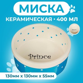 Миска керамическая "Prince" 400 мл  13 х 5,5 см, голубая 2324217