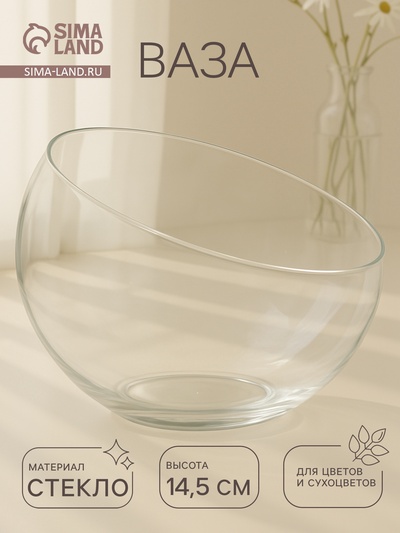 Ваза «Анабель», шаровая с косым резом, 1.5 л, 19×14.5 см, стекло, МИКС прозрачная