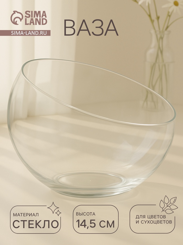 Ваза «Анабель», шаровая с косым резом, 1.5 л, 19×14.5 см, стекло, МИКС прозрачная - Фото 1