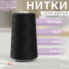 Нитки 50/2, 5000 м, цвет чёрный №6818 2943601 - фото 2934161