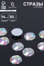 Стразы плоские клеевые круг, 14 мм, (набор 10 шт.), цвет радужный - Фото 1