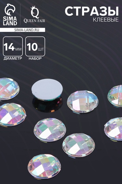 Стразы плоские клеевые круг, 14 мм, (набор 10 шт.), цвет радужный
