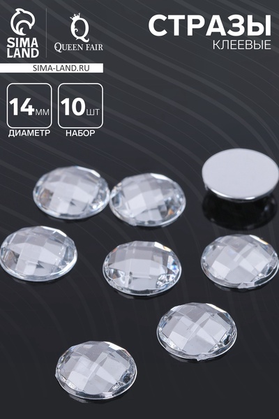 Стразы плоские клеевые (набор 10 шт.), 14 мм, цвет белый