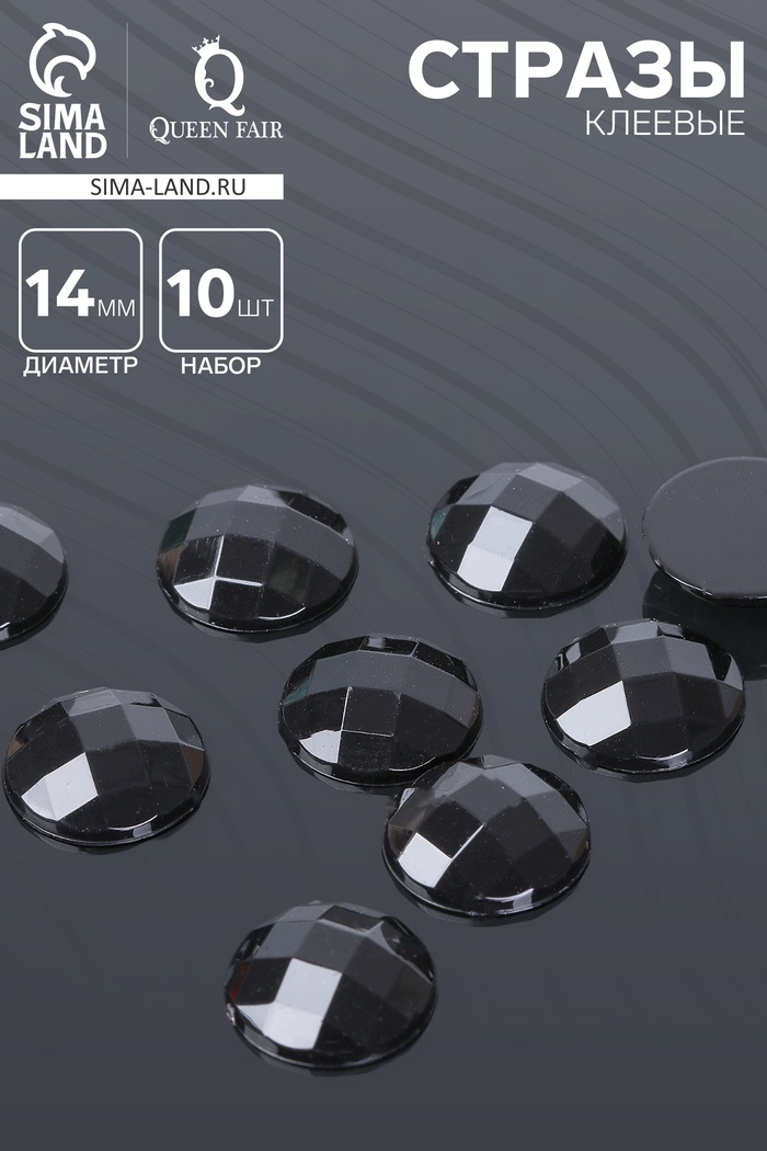 Стразы плоские клеевые (набор 10 шт.), 14 мм, цвет чёрный - Фото 1