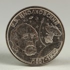 Монета "1 рубль 2017 Приднестровье Циолковский" - Фото 1