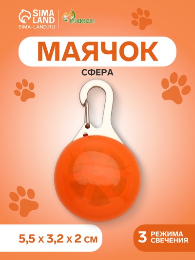 Маячок Сфера 3 режима свечения оранжевый