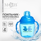 Поильник - непроливайка детский M&B с мягким носиком, от 9 мес., 250 мл., с ручками, голубой - Фото 1
