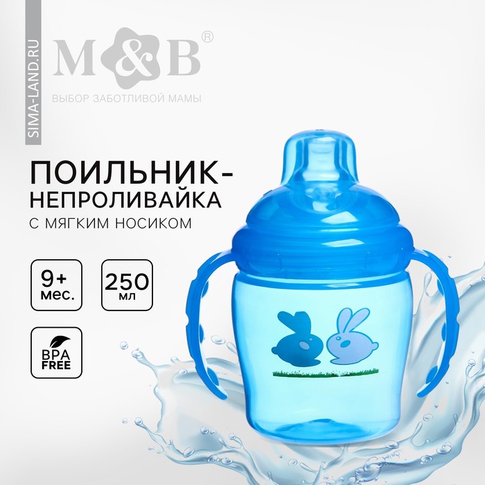 Поильник - непроливайка детский M&B с мягким носиком, от 9 мес., 250 мл., с ручками, голубой - Фото 1