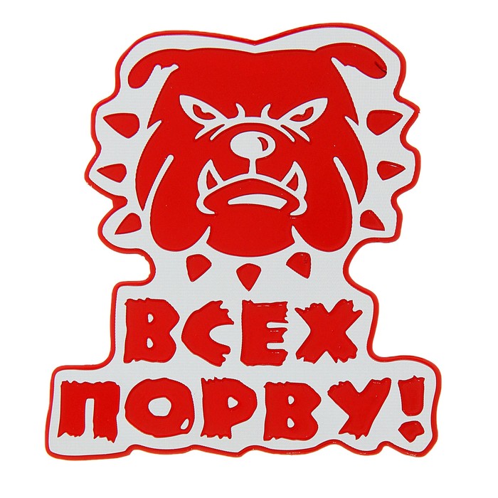 Наклейка на авто светоотражающая «Всех порву» - Фото 1