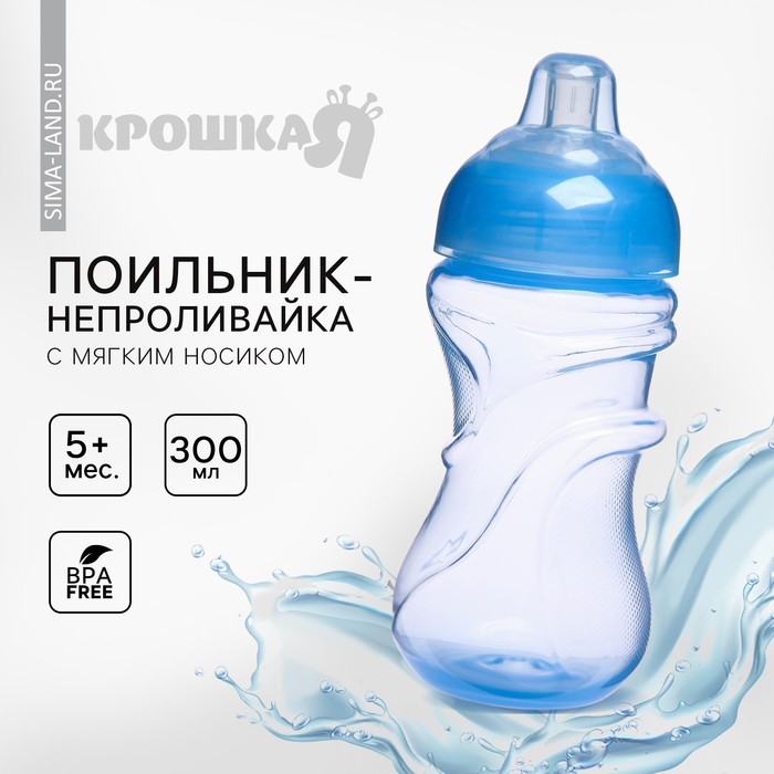 Поильник - непроливайка детский Крошка Я с мягким носиком, от 5 мес., 300 мл., голубой - Фото 1
