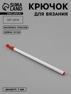 Крючок для вязания, d=7 мм, 16 см, белый, красный - Фото 1