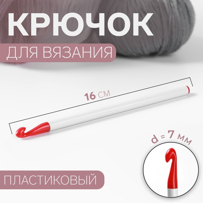 Крючок для вязания, d = 7 мм, 16 см, цвет белый/красный - фото 8624598