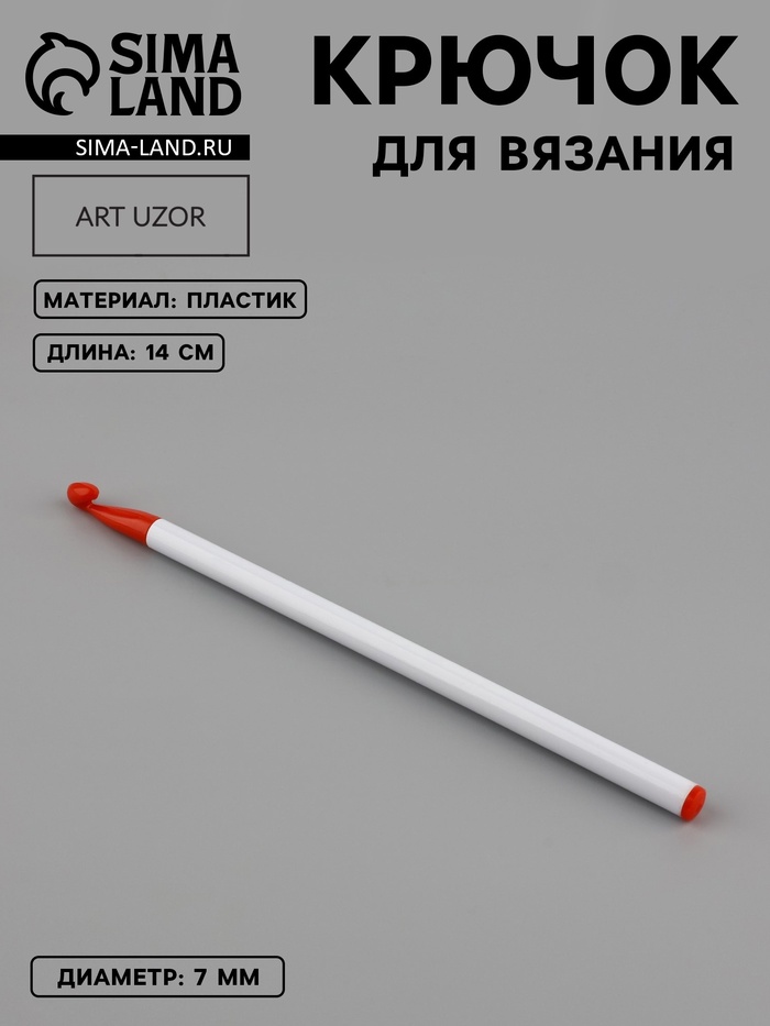Крючок для вязания, d=7 мм, 16 см, белый, красный - Фото 1