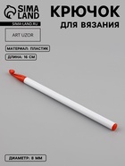 Крючок для вязания, d=8 мм, 16 см, белый, красный - Фото 1
