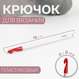 Крючок для вязания, d = 8 мм, 16 см, цвет белый/красный (комплект 2 шт)