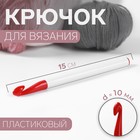 Крючок для вязания, d = 10 мм, 15 см, цвет белый/красный - фото 8624610