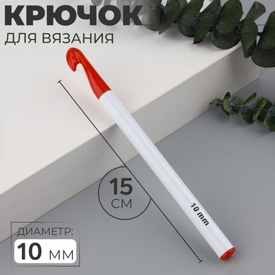Крючок для вязания, d=10 мм, 15 см, цвет белый/красный