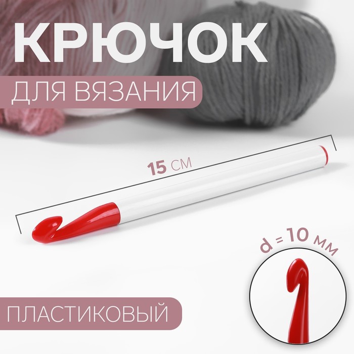 Крючок для вязания, d = 10 мм, 15 см, цвет белый/красный - Фото 1
