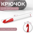 Крючок для вязания, d = 15 мм, 17 см, цвет белый/красный (комплект 2 шт) - фото 22758064