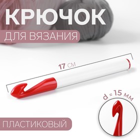 Крючок для вязания, d = 15 мм, 17 см, цвет белый/красный (комплект 2 шт)