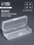 Бокс для хранения мелочей, 12.5×5×3.3 см, прозрачный - Фото 1