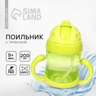 Поильник детский с силиконовой трубочкой, 200 мл., с ручками, цвета МИКС - Фото 1