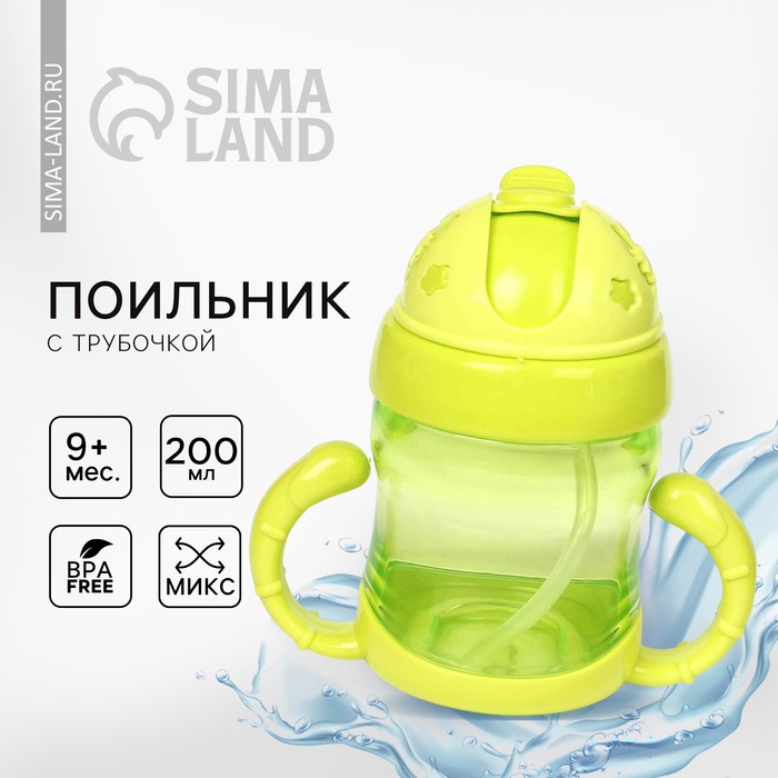 Поильник детский с силиконовой трубочкой, 200 мл., с ручками, цвета МИКС - Фото 1