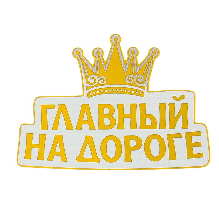 Наклейка на авто светоотражающая "Главный на дороге" - Фото 1