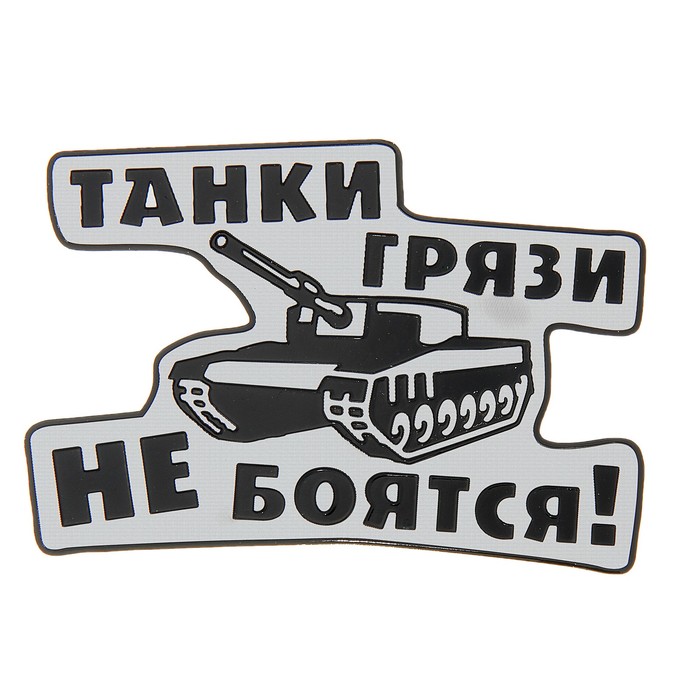 Наклейки на танк фото