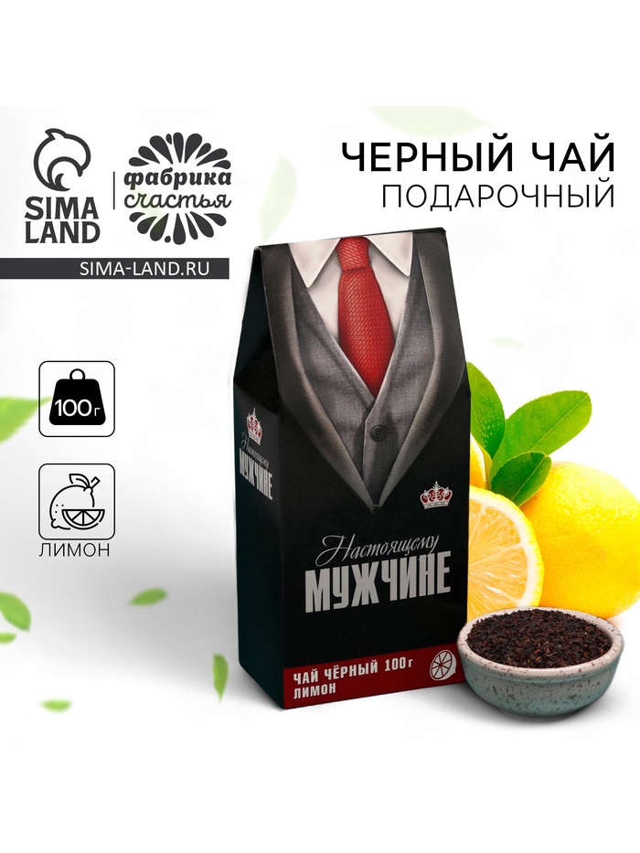 Чай подарочный «Настоящему мужчине», вкус: лимон, 100 г - Фото 1