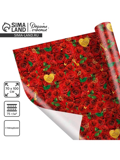 Бумага упаковочная глянцевая «Розы для тебя» 70 х 100 см