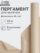 Бумага для выпечки марка «П», подпергамент, 38 см×25 м, плотность 45 г/м², бежевая - Фото 1