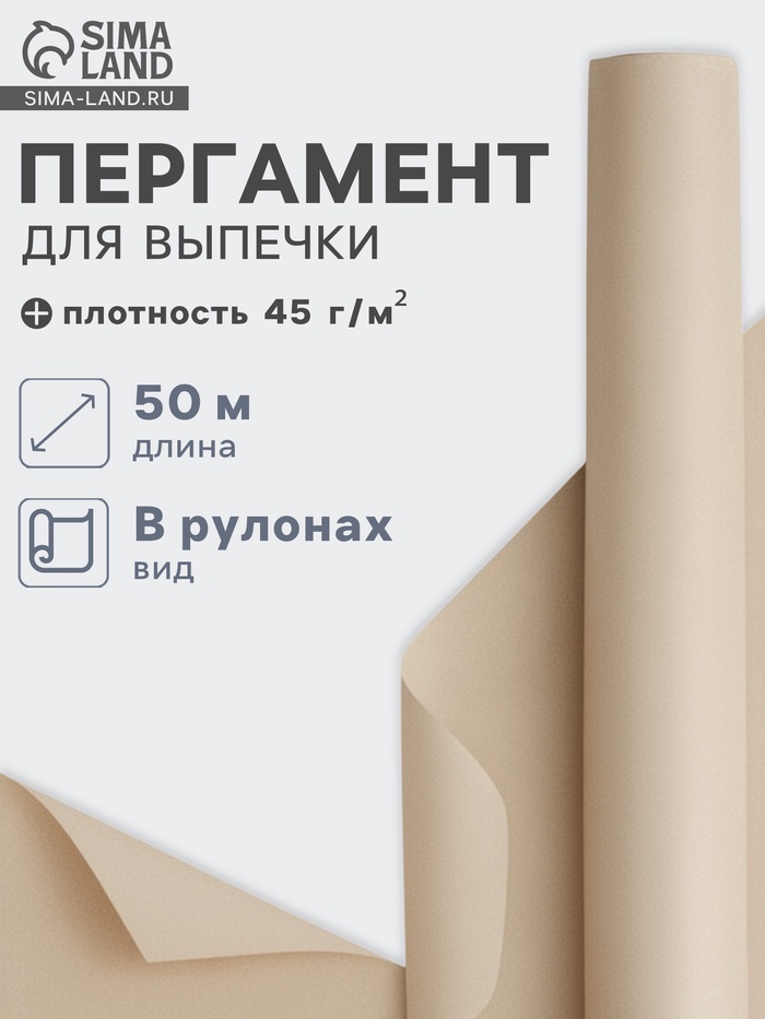 Бумага для выпечки марка «П», подпергамент, 30 см×50 м, плотность 45 г/м², бежевая - Фото 1