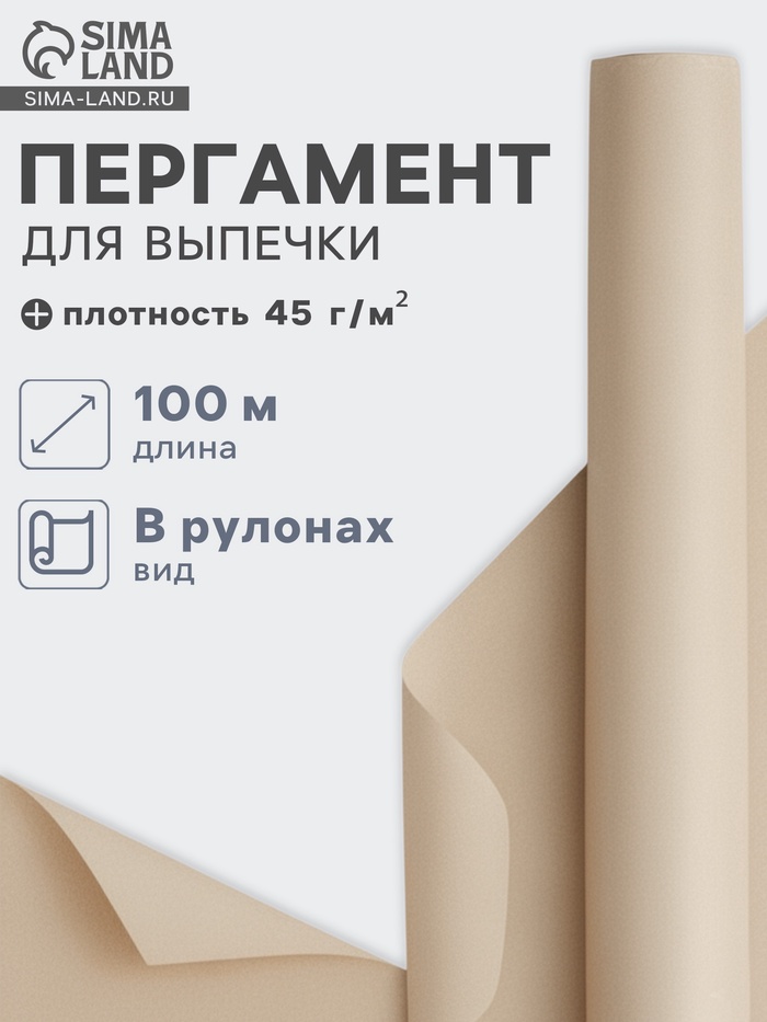 Бумага для выпечки марка «П», подпергамент, 30 см×100 м, плотность 45 г/м², бежевая - Фото 1