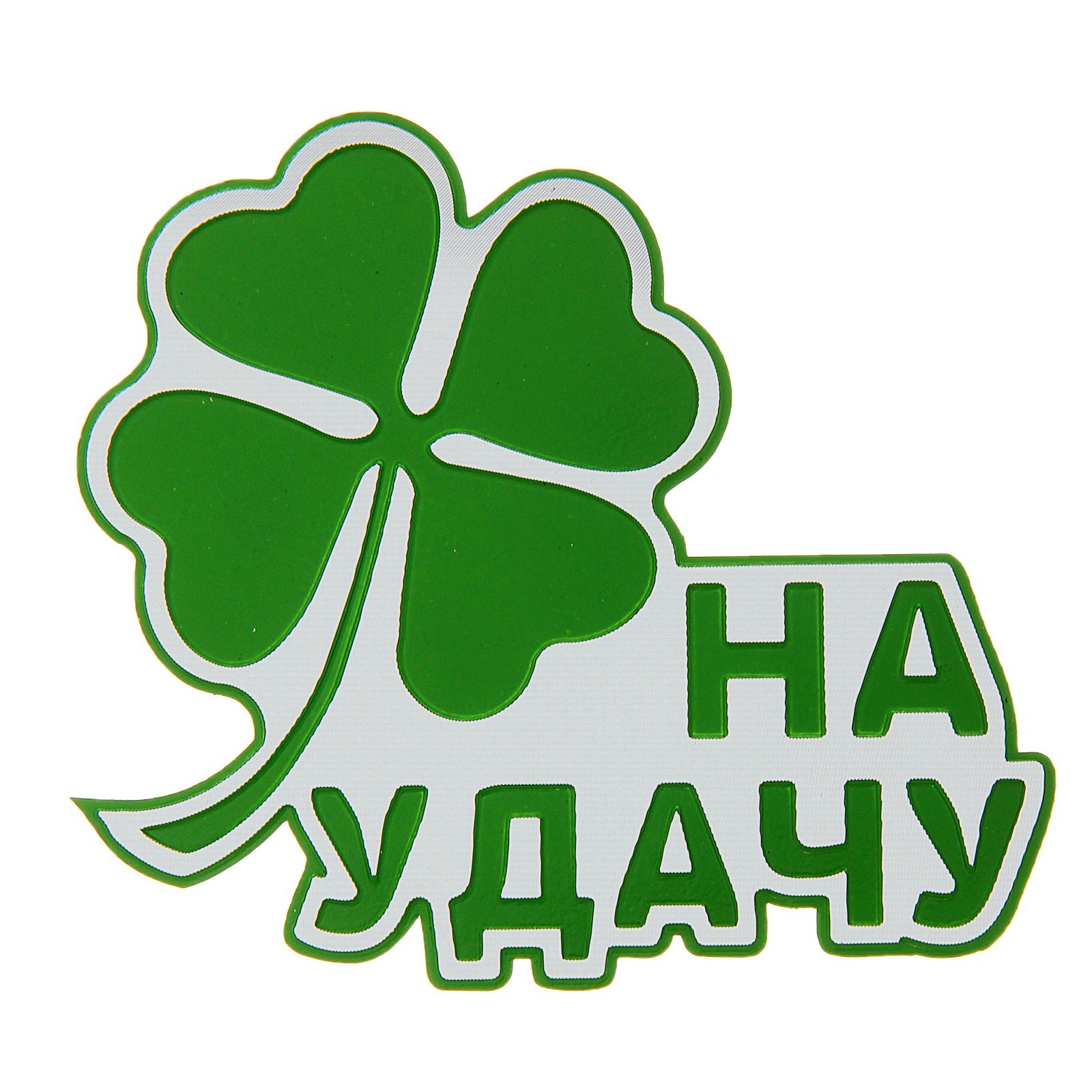 Символ удачи. Символы приносящие удачу. Картинки приносящие везение и удачу. Логотип удача. Клевер символ удачи.