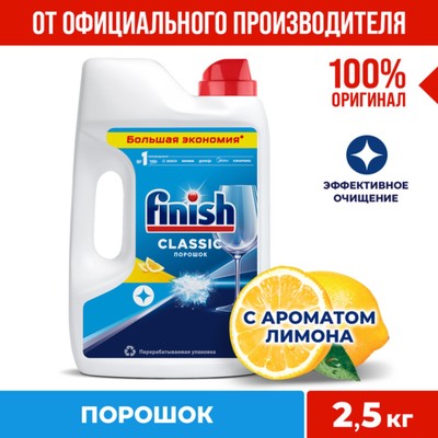 Порошок для посудомоечных машин Finish Power powder, с лимоном, 2.5 кг