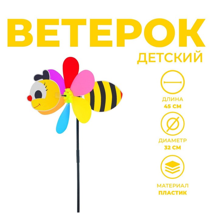 Ветерок «Пчёлка» - Фото 1