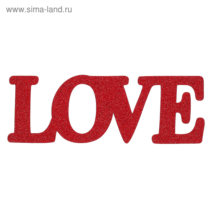 Надпись лав. Надпись Love. Красивая надпись лав. Оригинальная надпись Love. Love красивым шрифтом.