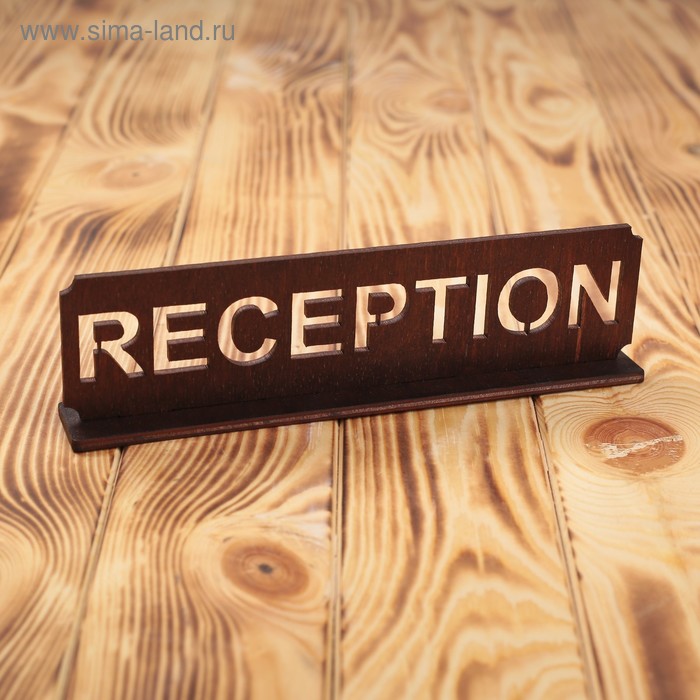 Табличка деревянная "Reception", форма микс - Фото 1