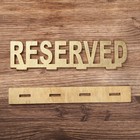 Табличка деревянная "Reserved", форма микс - Фото 3