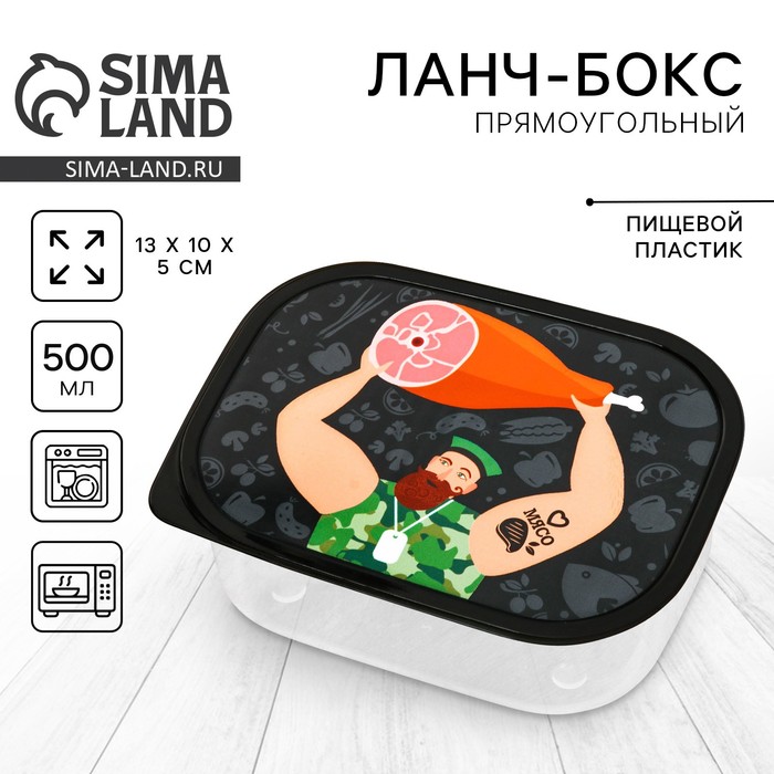 Ланч - бокс прямоугольный «Обед настоящего мужика», 500 мл - Фото 1