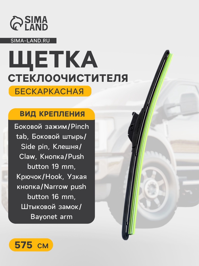 Щетка стеклоочистителя CarFashion TURBO 23"/575 мм, бескаркасная, мультикрепление - Фото 1