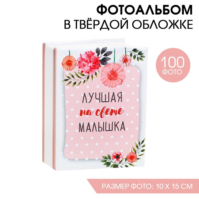 Фотоальбом в твёрдой обложке "Лучшая на свете малышка", 100 фото - Фото 1
