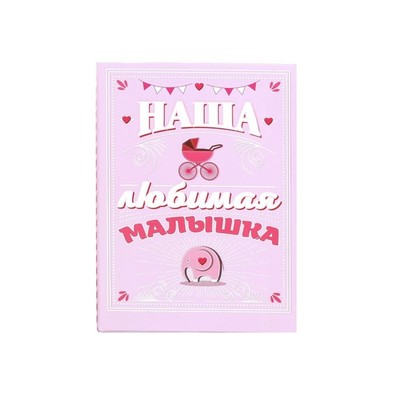 Фотоальбом "Наша любимая малышка", 100 фото