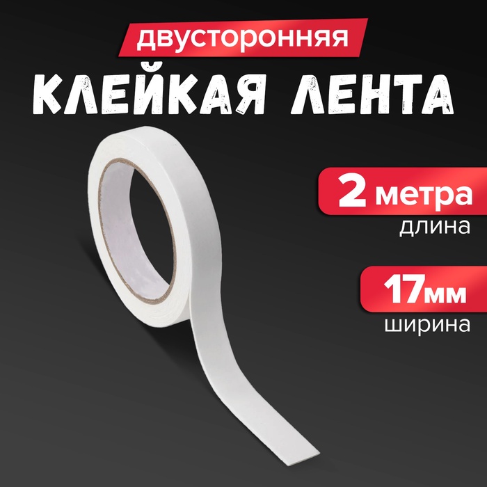 Клейкая лента двусторонняя, на вспененной основе, 17 мм × 2 м - Фото 1