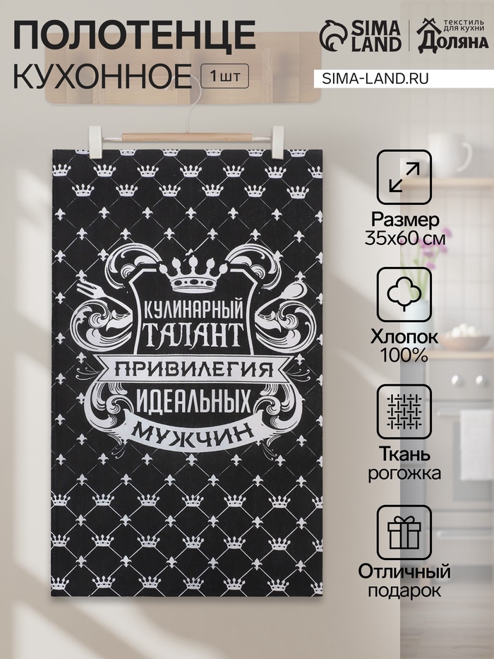 Кухонное полотенце «Доляна. Король кухни», 35×60 см, 100% хлопок, рогожка 160 г/м² - Фото 1