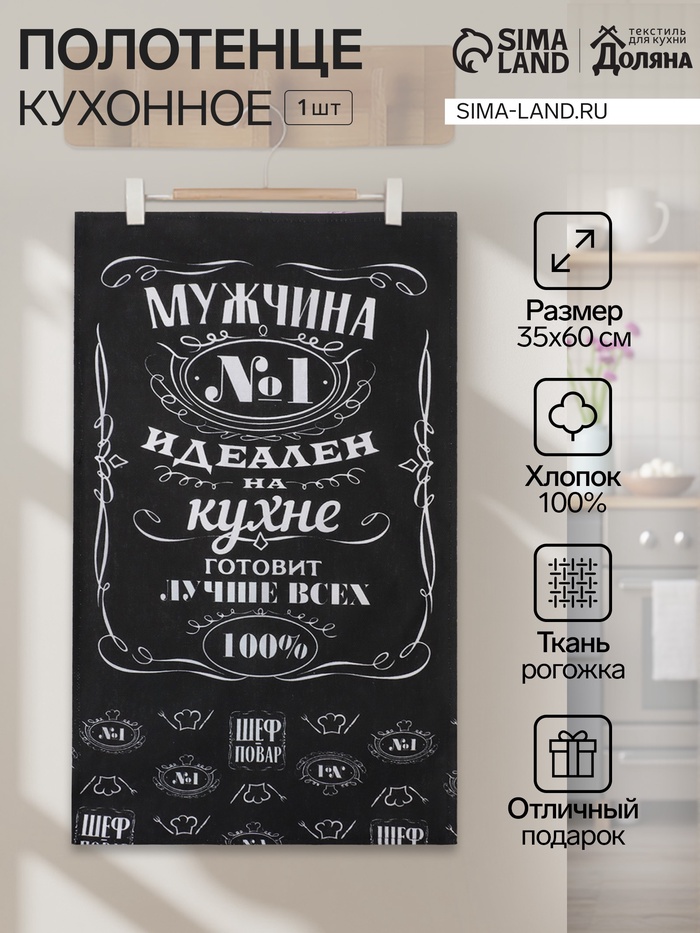 Кухонное полотенце «Доляна. Шеф-повар №1», 35×60 см, 100% хлопок, рогожка - Фото 1