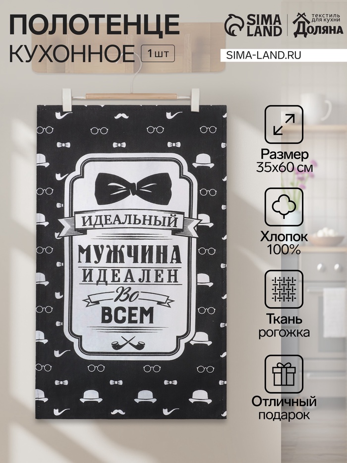 Кухонное полотенце «Доляна. Джентльмен», 35×60 см, 100% хлопок, рогожка - Фото 1